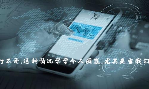 在现代的互联网环境中,拥有一个稳定可用的网站是非常重要的,但有时候也会遇到一些问题,比如 BitPay 官网打不开。这种情况常常令人困惑,尤其是当我们需要使用服务时。本文将深入探讨可能导致 BitPay 官网无法访问的原因、解决方法,并给出一些相关建议和问题。
BitPay 官网打不开的原因及解决方法