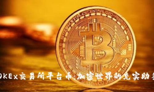 OKEx交易所平台币:加密世界的充实助手