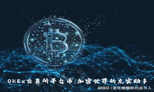 OKEx交易所平台币:加密世界的充实助手