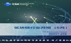 imToken钱包在中国的清退与未来展望：用户需要知