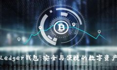 全面解析Ledger钱包：安全与便捷的数字资产管理