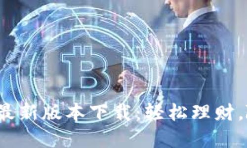 畅享K豆钱包最新版本下载:轻松理财,随时掌握财务