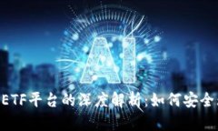 ImToken钱包与CellETF平台的深度解析：如何安全无忧