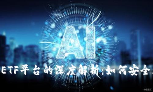 ImToken钱包与CellETF平台的深度解析:如何安全无忧地管理数字资产