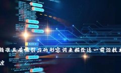 要为“区块链技术正名”这个主题创造一个，我