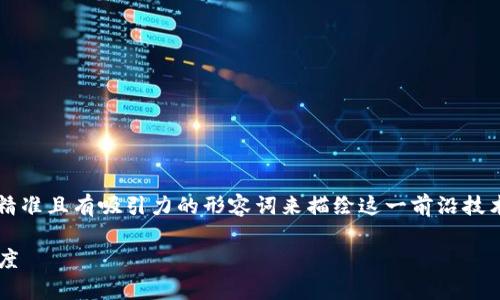 要为“区块链技术正名”这个主题创造一个，我们需要用精准且有吸引力的形容词来描绘这一前沿技术的核心价值和潜力。经过思考，我会选择以下和关键词：

探索区块链技术的真实价值：重新定义数字信任与透明度