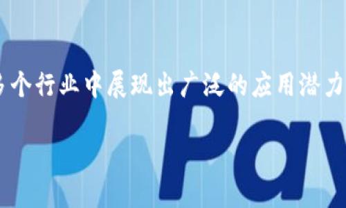 区块链配套工具的定义与重要性
在现代技术的发展中，区块链技术以其去中心化、透明性和安全性等特点逐渐吸引了广大企业与开发者的关注。随着区块链应用领域的不断拓展，相关的配套工具也相应应运而生。区块链配套工具，顾名思义，就是为了支持和增强区块链技术而开发的一系列工具和软件，它们可以帮助开发者构建、管理和区块链应用及其生态系统。

区块链配套工具的分类
这些工具可以大致分为几个类别，包括开发工具、监控工具、安全工具和网络分析工具等。每一种工具都有其特定的功能，下面我们一一来详细看看。

h4开发工具/h4
开发工具是区块链开发者最常用的配套工具，这些工具往往可以帮助开发者更快速、更高效地完成项目。例如，strong智能合约开发平台/strong（如Ethereum和Solidity）、strong区块链框架/strong（如Hyperledger Fabric和Corda）等，都是帮助开发者创建和实现区块链应用程序的重要工具。

h4监控工具/h4
在区块链技术实际运用中，实时监控区块链网络的运行状态是非常重要的，一些监控工具可以帮助用户及时发现问题，保证网络的高效稳定运行。例如，strong区块链监控仪表盘/strong、strong节点监控工具/strong等，其主要目标是确保区块链节点和用户互动的流畅，避免由于网络故障导致的不可预见的损失。

h4安全工具/h4
区块链的一个重要特性是安全性，但安全性的维护同样需要工具的辅助。这类工具可以帮助用户检测潜在的安全威胁，提供加密、去中心化身份验证等功能，从而增强用户和数据的安全性。常见的安全工具包括strong加密钱包/strong和strong身份验证系统/strong。

h4网络分析工具/h4
网络分析工具是区块链行业内一个相对新兴的领域。它位置于区块链安全监测与数据分析之间，能够帮助用户实时获取区块链网络的实时数据，从而分析和网络流量。同时，这类工具还能为企业提供决策支持，根据区块链上数据的变化趋势进行深入分析。

区块链配套工具的应用场景
随着区块链技术的不断演进，这些配套工具的应用场景也越来越丰富，涵盖了金融、医疗、供应链、数字身份等多个领域。

h4金融领域/h4
在金融领域，区块链技术已被广泛应用于支付结算、资产链结、数字货币等方面。针对这些应用场景，越来越多的配套工具应运而生，比如交易所上所需的API接入工具、资产管理软件等，帮助金融机构更好地利用区块链技术。

h4供应链管理/h4
对于供应链管理而言，透明性和追踪能力尤为重要。通过区块链技术，可以实时记录每一个环节，确保信息的传递和可追溯性。在这方面，一些特定的配套工具如供应链监控工具和数据对接系统，都会起到至关重要的作用。

h4医疗行业/h4
在医疗行业，数据隐私和安全是亟需解决的问题。区块链技术能够提供一个安全的数据共享平台，避免信息泄露。而相关的配套工具，则可以帮助实现医疗信息的安全存储和共享，提高医疗服务质量。

用户最关注的相关问题
了解了区块链配套工具的概念与应用，我们不妨一起探讨以下两个问题：

h41. 什么样的配套工具适合初学者使用？/h4
对于初学者来说，很多复杂的开发工具可能会让人感到困惑，因此，选择那些用户友好、功能直观的配套工具尤为重要。例如，一些简单易用的区块链开发框架（如Truffle）和学习资源（如Ethereum官方教程）是非常适合新手的起步工具。此外，参与一些社区活动和在线课程，能够有效帮助初学者快速上手。

h42. 在区块链项目中，如何选择合适的工具组合？/h4
选择合适的配套工具组合，可以极大提高项目的效率与效果。首先，需要根据项目的具体需求来决定。比如，开发期中需要关注合约安全性，可以选择带有安全审计功能的开发工具；如果是重点关注监控和获取数据，则需选择专注于网络分析和监控的工具。其次，沟通和协作也是关键，一个好的团队合作工具也能够极大提高团队的工作效能。

结论
总的来说，区块链配套工具在促进区块链技术的落地和发展中起到了不可或缺的作用。它们帮助用户简化开发流程、确保网络安全、实现实时监控，并在多个行业中展现出广泛的应用潜力。在这样的技术背景下，了解和选择合适的配套工具，成为开发者和企业我们未来成功的关键。

全面解析区块链配套工具：助力开发与应用
