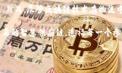 区块链运送物品的全景视角

区块链技术，一个近几年不断被提及的热门话题，表面上看起来似乎只是与虚拟货币相关的技术创新，但它的应用远不止于此。在现代化的物流业中，区块链技术正在改变物品运送的方方面面。通过区块链，我们可以建立一个更加透明、高效和安全的物流系统，使得物品的运送不再是一个单一的环节，而是一个全程可追踪的过程。

区块链与物流行业的连接

物流系统通常面对着许多挑战，比如信息不透明、责任不明、欺诈行为等，这些问题严重影响了物流的效率和安全。而区块链技术的去中心化特性，恰好为这些痛点提供了有效的解决方案。

在区块链中，每一个运输过程、每一个节点的信息都保存在一个安全的数字账本中。这意味着，从发货到收货，整个过程中的每一次操作都能够被实时记录，并且此信息在任何时候都无法被篡改。这给物流行业带来了天然的可信度，让各方无须再依赖中介或传统的记录方式。

运送物品的有效性与效率

通过运用区块链技术，物流公司不仅能够更好地跟踪物品的实时位置，还可以在每一环节中确认物品的状态。这种透明性大幅度减少了因信息不对称产生的争议，提高了整个运送过程的效率。

例如，当一个包裹从发货地出发时，任何相关方都可以在区块链上即时得到信息更新，知道包裹的确切位置以及预计的送达时间。这种高效的信息交流让客户体验得到了极大的提升，同时也减轻了物流公司在信息沟通上的负担。

区块链在供应链中的角色

供应链管理本质上是一系列相互依赖的环节，从原材料供应到成品交付，任何一个环节的问题都会导致整个链条停摆。而区块链通过提供一个共享的、不可更改的数据库，使得所有参与者都能及时同步信息，从而极大地提升了供应链的弹性和运作效率。

这种可追溯性不仅能帮助企业在发生问题时快速定位责任，还在产品质量管理、尤其是对食品和药品的追踪等方面显得尤为重要。通过区块链记录，企业能够追溯每一项原料的来源，确保产品的安全性和质量。

区块链在风险管理中的应用

区块链技术的另一个重要特性是其高安全性。由于区块链上的信息是分散存储的，并且通过加密技术保护，很难被恶意篡改或仿造。这种特性使得区块链在风险管理中不可或缺，能够有效预防与物流相关的欺诈行为。

以以往的物流过程为例，很多欺诈行为包括造假发票、盗取运费及虚报运输物品等。而有了区块链，所有交易信息都能够得到实时、不可篡改的记载，使得这些不法行为无处遁形。正是这一点，使得越来越多的企业愿意尝试在其物流链条中引入区块链技术。

总结与展望

总的来看，区块链在运送物品的过程中展现出极大的潜力，给传统物流行业注入了新鲜的血液。它使得物流过程更加透明、有效，同时也提高了安全性。然而，尽管区块链技术在物流中的应用越来越受到关注，但依然存在一定的挑战，如技术实施的复杂性、初期成本的高昂等问题。

未来，随着技术的不断成熟和行业标准的建立，区块链有望在物流行业中发挥更加重要的作用。从长远来看，通过区块链技术，物流行业将能够实现真正的智慧供应链，造福每一个参与者。

高效透明的区块链运送物品解决方案