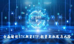 全面解析BTC期货ETF：投资新机遇与风险