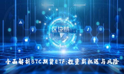 全面解析BTC期货ETF:投资新机遇与风险
