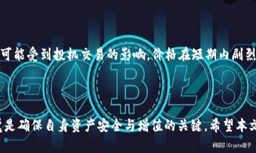 币信钱包与ETH分叉：用户需了解的关键点

在加密货币的世界里，分叉（Fork）是一个常见的现象，尤其是在以太坊（ETH）这一领域。作为用户，明确自己的钱包在分叉事件中的参与情况显得尤为重要。许多人对“币信钱包参不参与ETH分叉”这一问题感到困惑。本文将围绕这一话题深入探讨，帮助用户理解币信钱包的运作机制以及如何处理分叉带来的影响。

币信钱包背景介绍

首先，让我们简单了解一下币信钱包。作为一款热钱包，币信钱包提供了存储、交易以及管理多种数字资产的功能。用户不仅可以在这里管理以太坊及其各种ERC-20代币，还可以参与到多项数字货币投资中去。该钱包因其安全性和用户友好型界面受到许多数字货币爱好者的青睐。

什么是ETH分叉？

在深入了解币信钱包的分叉参与情况前，我们需要先了解什么是以太坊的分叉。简单来说，以太坊分叉是指由于不同的社区共识或软件更新，导致以太坊区块链的两个版本同时运作。这种分歧可能是技术上的，也可能是出于不同的理念或目标。例如，曾经的以太坊经典（ETC）就是著名的分叉之一。

币信钱包在ETH分叉中的角色

在ETH分叉发生时，用户关心的是自己的钱包是否能够支持这种新的区块链和相应的代币。币信钱包作为一款多功能的钱包，其对ETH分叉的支持与否直接影响到用户的资产安全与增值可能性。

币信钱包的分叉支持情况

币信钱包一般会基于其产品的安全性和用户的利益考虑是否支持分叉事件。在分叉发生时，用户首先需要关注的是币信钱包是否会针对分叉进行升级或补丁发布。只有在钱包实现了相应的技术支持，用户才能在分叉后顺利获取新的代币。

如何确认币信钱包的分叉支持？

作为用户，获取相关信息的几种方式包括关注币信钱包的官方渠道，如官网、社交媒体、用户社区等。此外，用户也可以在分叉发生前后查看相关论坛和新闻，了解其他用户的经验与建议。这样的多方信息搜集能帮助用户做出更为明智的决策。

在ETH分叉中如何保护自己的资产？

在分叉期间，用户一定要保持警惕，确保自己的数字资产不会受到损失。为了保护自己的资产，可以采取以下措施：

1. **备份钱包**：确保对钱包的助记词和私钥进行备份。这样可以保证即便遇到不测，用户的资产也能顺利恢复。

2. **保持钱包更新**：定期更新钱包软件，确保获得最新的安全补丁和功能支持。

3. **适时检查余额**：分叉发生后，可以及时查看自己的余额，确认是否获取了新的代币。在一些情况下，用户可能需要手动操作来获取新的资产。

ETH分叉后的选择：留存还是转换？

在ETH分叉完成后，用户会面对如何处理新获得的代币。一方面，用户可以选择将新代币进行留存，以期未来增值；另一方面，用户也可以在市场合适的时机将其出售。这一决策往往要结合市场行情以及个人投资策略来进行。

总结：币信钱包参与ETH分叉的影响

总之，币信钱包在以太坊分叉中的参与与否对用户资产的安全和增值影响深远。用户需主动获取最新信息，并采取相应措施保护自己的资产。在加密货币的世界里，知识就是力量，了解分叉及其影响将使你在日益复杂的市场中占得先机。

jiaoti/jiaoti

币信钱包, ETH分叉, 数字资产, 加密货币投资/guanjianci

相关问题探讨

1. 如何判断一个钱包是否支持分叉？

通常，判断一个钱包是否支持分叉可以通过查看其官方网站、用户社区、社交媒体等进行确认。钱包团队会提前发布公告，告知用户分叉的相关信息及其支持情况。此外，用户也可以咨询客服或参访相关论坛，获取更真实的用户反馈。这些信息可以帮助用户做出明智的判断。

2. ETH分叉对市场的整体影响如何？

在以太坊分叉发生时，市场通常会出现波动。因为分叉往往会引发投资者的关注，导致买卖双方对价格的预期各有不同。分叉后的新币可能受到投机交易的影响，价格在短期内剧烈波动，这对于投资者而言既是机遇也是风险。合理评估市场情况，抓住机遇，避免盲目跟风，有助于投资者在分叉期间获取一定收益。

结尾：深入理解币信钱包在ETH分叉中的价值

透过对币信钱包及ETH分叉的深入了解，用户可以更好地把握数字货币的变动与投资机遇。在这个瞬息万变的市场中，保持学习与警觉是确保自身资产安全与增值的关键。希望本文能对每一位关注币信钱包及ETH的用户提供实用建议与指导，为您的数字资产之旅奠定坚实基础。