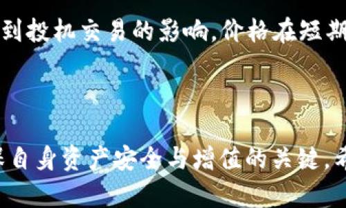 币信钱包与ETH分叉：用户需了解的关键点

在加密货币的世界里，分叉（Fork）是一个常见的现象，尤其是在以太坊（ETH）这一领域。作为用户，明确自己的钱包在分叉事件中的参与情况显得尤为重要。许多人对“币信钱包参不参与ETH分叉”这一问题感到困惑。本文将围绕这一话题深入探讨，帮助用户理解币信钱包的运作机制以及如何处理分叉带来的影响。

币信钱包背景介绍

首先，让我们简单了解一下币信钱包。作为一款热钱包，币信钱包提供了存储、交易以及管理多种数字资产的功能。用户不仅可以在这里管理以太坊及其各种ERC-20代币，还可以参与到多项数字货币投资中去。该钱包因其安全性和用户友好型界面受到许多数字货币爱好者的青睐。

什么是ETH分叉？

在深入了解币信钱包的分叉参与情况前，我们需要先了解什么是以太坊的分叉。简单来说，以太坊分叉是指由于不同的社区共识或软件更新，导致以太坊区块链的两个版本同时运作。这种分歧可能是技术上的，也可能是出于不同的理念或目标。例如，曾经的以太坊经典（ETC）就是著名的分叉之一。

币信钱包在ETH分叉中的角色

在ETH分叉发生时，用户关心的是自己的钱包是否能够支持这种新的区块链和相应的代币。币信钱包作为一款多功能的钱包，其对ETH分叉的支持与否直接影响到用户的资产安全与增值可能性。

币信钱包的分叉支持情况

币信钱包一般会基于其产品的安全性和用户的利益考虑是否支持分叉事件。在分叉发生时，用户首先需要关注的是币信钱包是否会针对分叉进行升级或补丁发布。只有在钱包实现了相应的技术支持，用户才能在分叉后顺利获取新的代币。

如何确认币信钱包的分叉支持？

作为用户，获取相关信息的几种方式包括关注币信钱包的官方渠道，如官网、社交媒体、用户社区等。此外，用户也可以在分叉发生前后查看相关论坛和新闻，了解其他用户的经验与建议。这样的多方信息搜集能帮助用户做出更为明智的决策。

在ETH分叉中如何保护自己的资产？

在分叉期间，用户一定要保持警惕，确保自己的数字资产不会受到损失。为了保护自己的资产，可以采取以下措施：

1. **备份钱包**：确保对钱包的助记词和私钥进行备份。这样可以保证即便遇到不测，用户的资产也能顺利恢复。

2. **保持钱包更新**：定期更新钱包软件，确保获得最新的安全补丁和功能支持。

3. **适时检查余额**：分叉发生后，可以及时查看自己的余额，确认是否获取了新的代币。在一些情况下，用户可能需要手动操作来获取新的资产。

ETH分叉后的选择：留存还是转换？

在ETH分叉完成后，用户会面对如何处理新获得的代币。一方面，用户可以选择将新代币进行留存，以期未来增值；另一方面，用户也可以在市场合适的时机将其出售。这一决策往往要结合市场行情以及个人投资策略来进行。

总结：币信钱包参与ETH分叉的影响

总之，币信钱包在以太坊分叉中的参与与否对用户资产的安全和增值影响深远。用户需主动获取最新信息，并采取相应措施保护自己的资产。在加密货币的世界里，知识就是力量，了解分叉及其影响将使你在日益复杂的市场中占得先机。

jiaoti/jiaoti

币信钱包, ETH分叉, 数字资产, 加密货币投资/guanjianci

相关问题探讨

1. 如何判断一个钱包是否支持分叉？

通常，判断一个钱包是否支持分叉可以通过查看其官方网站、用户社区、社交媒体等进行确认。钱包团队会提前发布公告，告知用户分叉的相关信息及其支持情况。此外，用户也可以咨询客服或参访相关论坛，获取更真实的用户反馈。这些信息可以帮助用户做出明智的判断。

2. ETH分叉对市场的整体影响如何？

在以太坊分叉发生时，市场通常会出现波动。因为分叉往往会引发投资者的关注，导致买卖双方对价格的预期各有不同。分叉后的新币可能受到投机交易的影响，价格在短期内剧烈波动，这对于投资者而言既是机遇也是风险。合理评估市场情况，抓住机遇，避免盲目跟风，有助于投资者在分叉期间获取一定收益。

结尾：深入理解币信钱包在ETH分叉中的价值

透过对币信钱包及ETH分叉的深入了解，用户可以更好地把握数字货币的变动与投资机遇。在这个瞬息万变的市场中，保持学习与警觉是确保自身资产安全与增值的关键。希望本文能对每一位关注币信钱包及ETH的用户提供实用建议与指导，为您的数字资产之旅奠定坚实基础。
