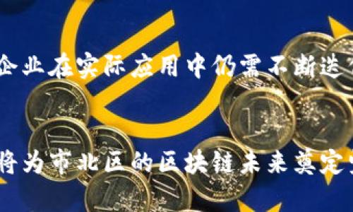市北区区块链的基本概念
市北区区块链是指位于中国某市的北部地区所发展的与区块链技术相关的应用、项目或者产业生态。区块链，作为一种去中心化的分布式账本技术，以其透明、安全和不可篡改的特性，逐渐被各个行业所采用。在这个充满变化和创新的时代，区块链技术为城市的数字化转型提供了新的机遇。

市北区区块链的历史背景
提到区块链，很多人可能首先想到比特币。然而，区块链技术的应用远不止于加密货币。在过去的十年里，全球的区块链技术经历了飞速的发展。市北区作为一个新兴的科技重地，随着区块链技术的崛起，该地区相继引入了多个相关项目和企业，积极推动当地的科技创新和经济转型。

市北区区块链的应用场景
在市北区，区块链技术不仅仅停留在金融领域的应用。在供应链管理、公共服务、知识产权保护等多个领域，区块链都发挥了巨大的作用。例如，利用区块链技术追踪商品的流通路径，可以提高供应链的透明度和效率，减少欺诈行为。

同时，在政府服务中，市北区通过区块链技术保障了数据的安全性与透明性，帮助市民更方便地获取公共服务。这种技术的落地，使得行政效率大大提高，市民的满意度也随之上升。

市北区区块链的产业发展
随着区块链技术的逐步普及，市北区也吸引了众多相关企业和创业团队的入驻。在这个过程中，政府和行业组织积极发挥着推动作用，提供资源和支持，构建更加良好的技术生态。例如，通过举办区块链技术的相关大会、论坛，促进企业间的技术交流与合作。

这种发展不仅吸引了科技公司，还助力了教育培训机构的发展，使得更多的人能够学习和掌握区块链技术。各类讲座、线上课程层出不穷，让有志于进入这一领域的人员，能够更快速地获取知识与技能。

市北区区块链的未来前景
展望未来，市北区的区块链产业仍然充满希望。随着技术的不断进步和应用场景的不断拓展，区块链将会在社会生活的各个方面产生更深远的影响。尤其在数字经济快速发展的今天，区块链与人工智能、大数据等技术的结合，将推动更加智能的经济形态。

此外，随着政策的支持，市北区可能会在区块链标准化、监管等领域进行探索，增强整个产业生态的健全性和可持续性。未来的市北区，将不仅是区块链技术的试验田，也有望成为全球区块链技术人才的聚集地。

常见问题解答

h41. 区块链技术在市北区实际应用了哪些场景？/h4
在市北区，区块链技术已在多个领域得到实际应用，比如金融、物流、医疗、公共服务等。通过区块链，金融机构可以更加高效地进行信息共享，降低风险；而在物流领域，跟踪物流信息的透明化有效减少了欺诈行为。此外，市北区还在公共服务领域利用区块链实现了政务数据共享，提高了群众办事的效率。

h42. 市北区的区块链产业发展面临哪些挑战？/h4
尽管市北区区块链产业发展迅速，但仍然面临一些挑战。其中最为突出的包括技术的成熟度、人才缺乏、政策法规的滞后等。技术层面，许多企业在实际应用中仍需不断迭代和完善，人才的匮乏则阻碍了技术的普及。而在政策方面，各项规章制度的制定与落实也需要进一步跟上，以确保区块链技术的健康发展。

总结与展望
综合来看，市北区的区块链发展在潜力和机遇并存的局面中，亟待各方共同努力。通过政府的积极引导，企业的创新实践，公众教育的普及，将为市北区的区块链未来奠定坚实基础。在这个快速发展的科技浪潮中，市北区无疑会迎来更加辉煌的明天。