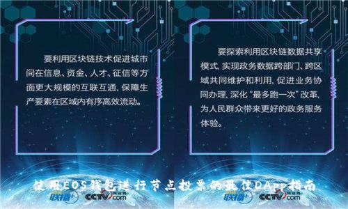 使用EOS钱包进行节点投票的最佳DApp指南