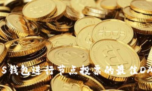 使用EOS钱包进行节点投票的最佳DApp指南