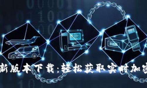 币Coin最新版本下载:轻松获取实时加密货币信息