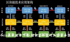 币Coin最新版本下载：轻松获取实时加密货币信息