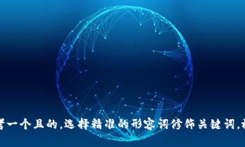 思考一个且的，选择精准的形容词修饰关键词，放进