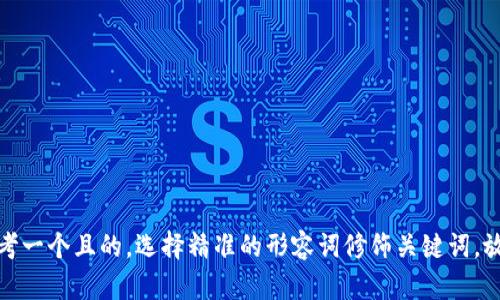 思考一个且的，选择精准的形容词修饰关键词，放进