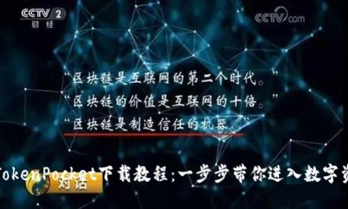 轻松掌握TokenPocket下载教程:一步步带你进入数字资产的世界