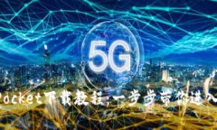 轻松掌握TokenPocket下载教程：一步步带你进入数字