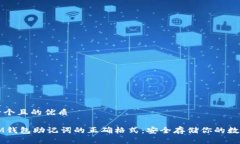 思考一个且的优质理解IM钱包助记词的正确格式：
