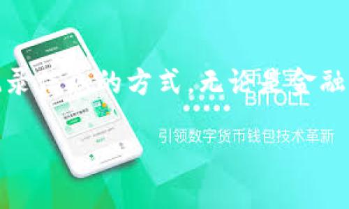 区块链世界——一种革命性的新平台
区块链技术无疑是近年来科技领域中最具影响力的创新之一。它不仅仅是比特币等数字货币的基础技术,更是一种全新的平台,能够改变我们处理和记录信息的方式。无论是金融市场、供应链管理,还是数字身份验证,区块链都在逐渐进入我们的日常生活。那么,什么是区块链世界?它如何运作,又会给我们带来哪些潜在的好处呢?
区块链世界:颠覆传统的创新平台