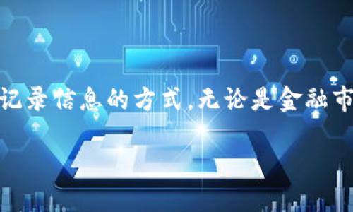 区块链世界——一种革命性的新平台
区块链技术无疑是近年来科技领域中最具影响力的创新之一。它不仅仅是比特币等数字货币的基础技术,更是一种全新的平台,能够改变我们处理和记录信息的方式。无论是金融市场、供应链管理,还是数字身份验证,区块链都在逐渐进入我们的日常生活。那么,什么是区块链世界?它如何运作,又会给我们带来哪些潜在的好处呢?
区块链世界:颠覆传统的创新平台