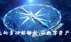 以太坊钱包的多功能解析：让数字资产管理更简