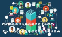 挖矿钱包无法连接的解决方案与技巧深入分析挖