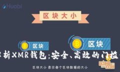 全面解析XMR钱包：安全、高效的门槛低选择