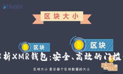 全面解析XMR钱包:安全、高效的门槛低选择
