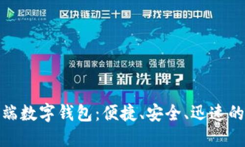 轻松注册云端数字钱包:便捷、安全、迅速的理财新选择