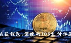 使用快花钱包：便捷的IOS支付体验指南