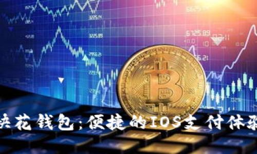 使用快花钱包:便捷的IOS支付体验指南