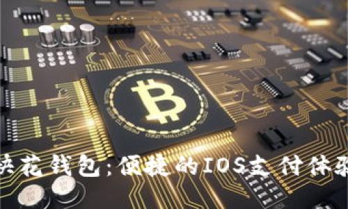 使用快花钱包:便捷的IOS支付体验指南