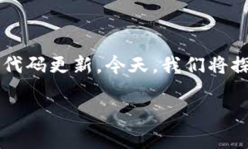 区块链技术正在快速发展,升级和更新是必不可少的部分。在众多区块链平台中,用户常常会关注这些升级背后的代码更新。今天,我们将探讨“区块链升级代码是什么号”的话题,深入了解区块链升级的意义、相关代码的管理及其对用户和开发者的影响。
深入探讨区块链技术中的升级代码及其重要性