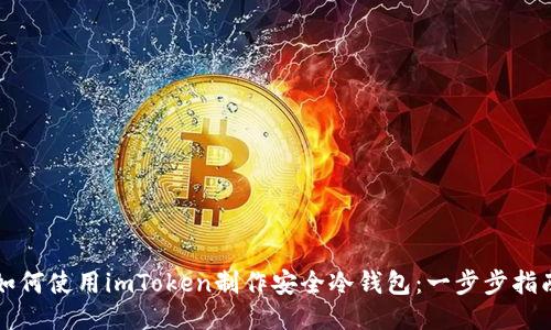 如何使用imToken制作安全冷钱包:一步步指南