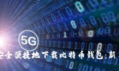 如何安全便捷地下载比特币钱包：新手指南