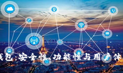 全面解析IM钱包:安全性、功能性与用户体验的综合评测