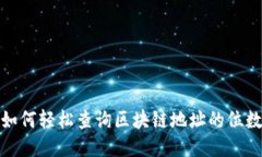 如何轻松查询区块链地址的位数