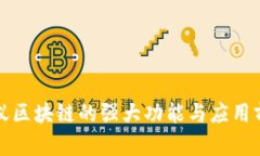 蚂蚁区块链的强大功能与应用前景