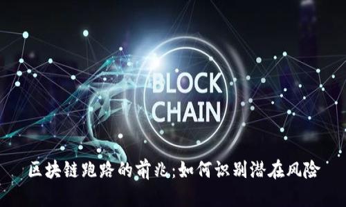 区块链跑路的前兆:如何识别潜在风险