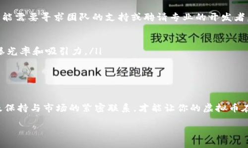 创建虚拟币的完整指南

在当今数字化的时代，虚拟币（或称加密货币）已经不再是一个新鲜的词汇。越来越多的人开始关注这个领域，而有些人则希望自己能够创建一款属于自己的虚拟币。创建虚拟币并不仅仅是写一些代码，它涉及到技术、市场需求、法律法规等多个方面。接下来，我将详细介绍如何自己创建虚拟币，包括所需的技术基础、定义、流程以及常见问题。 

1. 理解虚拟币的概念

在我们进入创建虚拟币的具体步骤之前，首先需要了解什么是虚拟币。虚拟币是一种数字资产，使用加密技术保障交易的安全性和隐私性。它们通常在去中心化的网络上流通，不受任何单一实体的控制。

虚拟币与传统货币相比，具有很多优势，比如更低的交易费用、全球范围的交易便利以及对通货膨胀的抵御能力等。了解这些基本概念有助于你在创建自己的虚拟币时把握方向。

2. 确定虚拟币的目标

在你创建虚拟币之前，首先需要明确它的目标。你希望这个币能解决什么问题？目标用户是谁？是在一个特定行业内，还是共享经济、社交网络等更广泛的领域？

明确目标后，你应该对市场进行分析，了解竞争对手以及潜在用户的需求以确定虚拟币的独特卖点。如果你的虚拟币能够在某个细分市场中脱颖而出，那么它的成功几率就会大大提升。

3. 选择技术框架

虚拟币的创建通常可以通过几种不同的方法进行。你可以选择开发自己的区块链，或者基于已有的区块链平台（如以太坊、EOS等）来创建代币。以下是这两种主要方法的简单介绍：

h43.1 自主开发区块链/h4

如果你具备一定的编程能力并且对区块链技术有充分的理解，自主开发区块链当然是一个不错的选择。你需要掌握 Solidity（以太坊的编程语言）、C  、Go等编程语言，同时要了解共识机制（如PoW、PoS等），如何维护网络安全等方面的知识。

h43.2 使用现有区块链平台/h4

如果你希望降低技术门槛，那么可以选择使用现有的区块链平台。在以太坊、波场、Binance Smart Chain等平台上创建代币通常可以节省大量的时间和技术成本。你只需编写智能合约来定义你的代币规则，并部署到这些平台上即可。

4. 编写智能合约

无论你选择哪一种方法，智能合约都是币发放和交易的重要组件。智能合约是自执行的代码，它们定义了虚拟币的规则，比如数量、发行机制、转账方式、持有者的权益等。

在编写智能合约时，你必须确保代码的安全性，避免常见的漏洞，以免资产遭受损失。这一过程虽然技术性强，但也是虚拟币创建中非常重要的一步。

5. 测试与部署

在部署智能合约之前，务必进行充分的测试。你可以利用一些测试网（如以太坊的Ropsten、Rinkeby等）来确保你的智能合约在没有任何问题的情况下正常运行。通过模拟各种场景来测试合约的安全性和可靠性是非常必要的。

6. 进行宣传与发行

项目开发完成后，下一步便是对外宣传。你可以通过社交媒体、加密货币论坛、博客和线下活动等多种渠道宣传自己创建的虚拟币，吸引潜在用户和投资者的关注。

此外，可以考虑进行一次首次代币发行（ICO），通过销售代币来筹集资金，推动项目的发展。ICO的参与者通常会对项目给予信任，甚至帮助项目建立初步的用户基础。

7. 法律合规性

在创建虚拟币的过程中，切勿忽视法律合规性的问题。不同国家和地区对加密货币的法律规定各不相同，因此了解相关法律法规是非常重要的。如果你的项目涉及到众筹，可能还需注册合法的公司并进行必要的法律登记。

8. 维护与推广

虚拟币的创建并不是终点，而是一个新的起点。建立一个稳定的用户基础、开展活跃的社区互动、持续进行技术升级等，都是维护你虚拟币生命力的重要措施。

常见问题

ul
  li问题1: 创建虚拟币需要多大的技术基础？/li
  li回答: 虽然市面上有一些工具可以帮助你降低创建门槛，但基本的编程知识和区块链技术理解无疑会让过程顺利得多。如果你没有这些知识，可能需要寻求团队的支持或聘请专业的开发者。/li
  
  li问题2: 如何有效推广自己创建的虚拟币？/li
  li回答: 有效的推广策略包括内容营销、社交媒体宣传、社区互动以及与行业内的影响者合作。参与相关行业的会议和活动，有助于提高你项目的曝光率和吸引力。/li
/ul

总结

创建虚拟币似乎是一项复杂而富有挑战性的任务，但只要理清思路，做好充分的准备，这项工作也是富有成就感的。在创建过程中不断学习、调整以及保持与市场的紧密联系，才能让你的虚拟币在激烈的市场竞争中获得成功。

如何自己创建虚拟币？完整指南和实用技巧