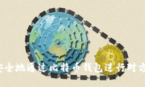 如何安全地通过比特币钱包进行对方退款?