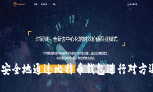 如何安全地通过比特币钱包进行对方退款?