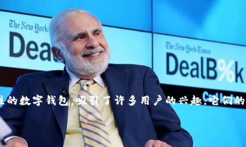 介绍
在数字货币和虚拟资产日渐普及的今天,各式各样的钱包工具应运而生。其中,K钱包和IM钱包作为两种备受关注的数字钱包,吸引了许多用户的兴趣。它们的功能、使用体验以及安全性特点各有千秋,本文就此展开讨论,帮助大家更好地理解和选择适合自己的数字钱包。
K钱包与IM钱包:全面对比,选择最适合你的数字资产管理工具