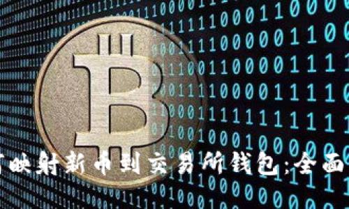 如何映射新币到交易所钱包:全面指南