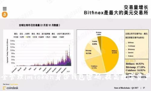 如何安全管理imToken身份钱包密码,提高数字资产的保护