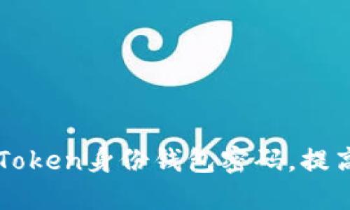如何安全管理imToken身份钱包密码,提高数字资产的保护